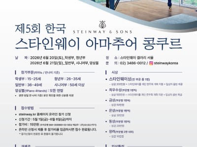 2026 제5회 한국 스타인웨이 아마추어 콩쿠르