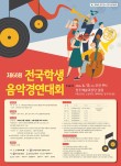 2026 제68회 전국학생음악경연대회 포스터