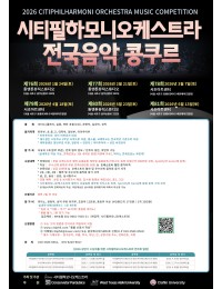 2026 제79회 시티필하모니오케스트라 전국음악 콩쿠르 포스터