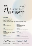 2026 제7회 선 아트홀 콩쿠르 포스터