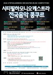 2026 제84회 시티필하모니오케스트라 전국음악 콩쿠르 포스터