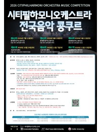 2026 제84회 시티필하모니오케스트라 전국음악 콩쿠르 포스터