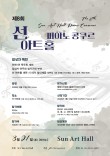 2026 제8회 선 아트홀 피아노 콩쿠르 포스터