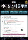 2026 제99회 라이징 스타 콩쿠르 포스터