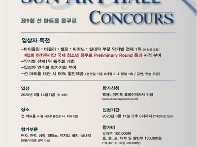 2026 제9회 선 아트홀 콩쿠르