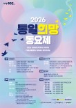 2026 통일희망동요제 참가자 공모 포스터