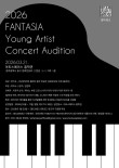 2026 판타지아 영아티스트 콘서트 시리즈 오디션 포스터