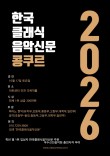 2026 한국클래식음악신문사 콩쿠르 포스터