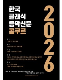 2026 한국클래식음악신문사 콩쿠르 포스터