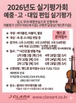 2026년도 실기평가회 예중·고·대입 편입 실기평가 포스터