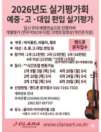 2026년도 실기평가회 예중·고·대입 편입 실기평가 포스터