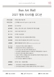 2027 선 아트홀 영재 리사이틀 오디션 포스터