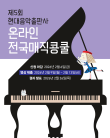 제5회 현대음악출판사 온라인 전국매직콩쿨 포스터