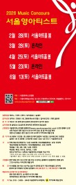 [2월28일] 2026 서울영아티스트 전국 음악콩쿠르 포스터