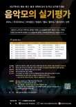 [2차] 2027학년도 예중·예고·음대·대학원 입시 및 학교 실기평가 대비 음악 모의 실기평가 포스터
