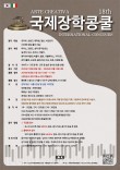 [3월21일] ARTE CREATIVA 제18회 국제장학콩쿨 포스터