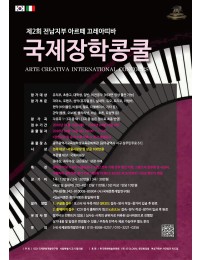 [4월18일] 제2회 전남지부 아르떼 끄레아띠바 국제장학콩쿨 포스터