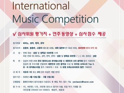 [5.16] 2026 한영 국제 음악콩쿠르(상반기)