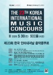 [5.30] 제23회 한국 인터내셔날 음악콩쿠르 포스터