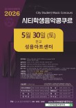 [5월30일 토] 2026 판교 시티학생음악콩쿠르 포스터