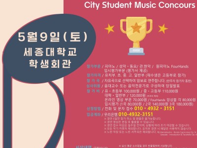 [5월9일 토] 2026 서울 시티학생음악콩쿠르(세종대학교)