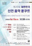 [6.13] 제20회 대한민국 신인 음악콩쿠르 포스터