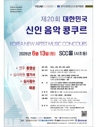 [6.13] 제20회 대한민국 신인 음악콩쿠르 포스터