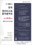 [6.6] 제26회 한국 영아티스트 음악콩쿠르 포스터