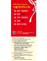 [6월13일] 2026 서울영아티스트 전국 음악콩쿠르 포스터