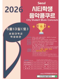[6월13일 토] 2026 서울 시티학생음악콩쿠르(세종대학교) 포스터