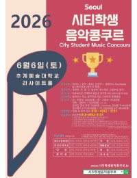 [6월6일 토] 2026 서울 시티학생음악콩쿠르(추계예술대학교) 포스터