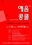 [7.25] 2026 하반기 예음클래식 전국음악콩쿠르 포스터