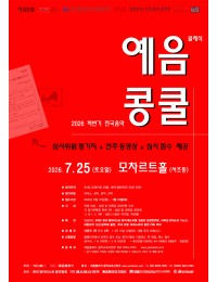 [7.25] 2026 하반기 예음클래식 전국음악콩쿠르 포스터