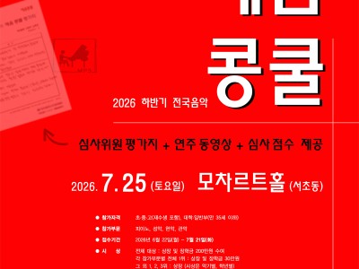 [7.25] 2026 하반기 예음클래식 전국음악콩쿠르