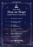 영어뮤지컬 콩쿠르 Step on Stage 포스터