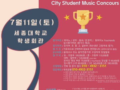 [7월11일 토] 2026 서울시티학생음악콩쿠르(세종대학교)