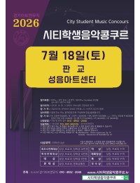 [7월18일 토] 2026 판교 시티학생음악콩쿠르 포스터