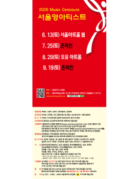 [7월25일] 2026 서울영아티스트 전국 음악콩쿠르 포스터