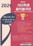[7월25일 토] 2026 서울 시티학생음악콩쿠르 포스터