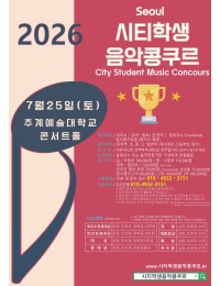 [7월25일 토] 2026 서울 시티학생음악콩쿠르 포스터