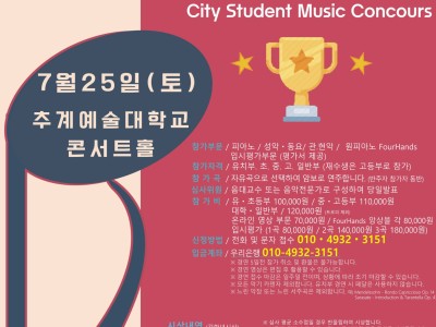 [7월25일 토] 2026 서울 시티학생음악콩쿠르