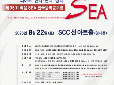 [8.22] 제35회 예음 SEA 전국음악콩쿠르