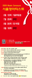 [8월29일] 2026 서울영아티스트 전국 음악콩쿠르 포스터