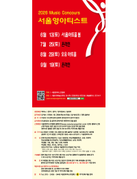 [8월29일] 2026 서울영아티스트 전국 음악콩쿠르 포스터