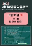 [8월30일 일요일] 2026 수원 시티학생음악콩쿠르 포스터