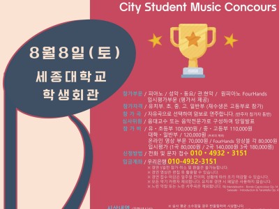 [8월8일 토] 2026 서울 시티학생음악콩쿠르