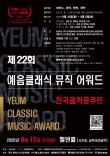 [9.12] 제22회 전국 예음클래식 뮤직어워드 음악콩쿠르 포스터