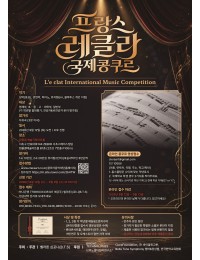 [9월12일 토] 프랑스 레클라 국제콩쿠르(L'e clat International Music Competition)(서울) 포스터