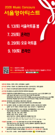 [9월19일] 2026 서울영아티스트 전국 음악콩쿠르 포스터