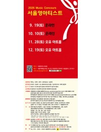 [9월19일] 2026 서울영아티스트 전국 음악콩쿠르 포스터